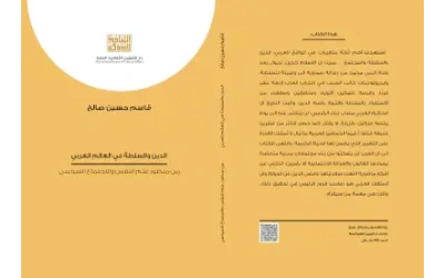 الدين والسلطة